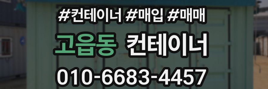 고읍동 컨테이너
