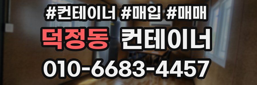 덕정동 컨테이너