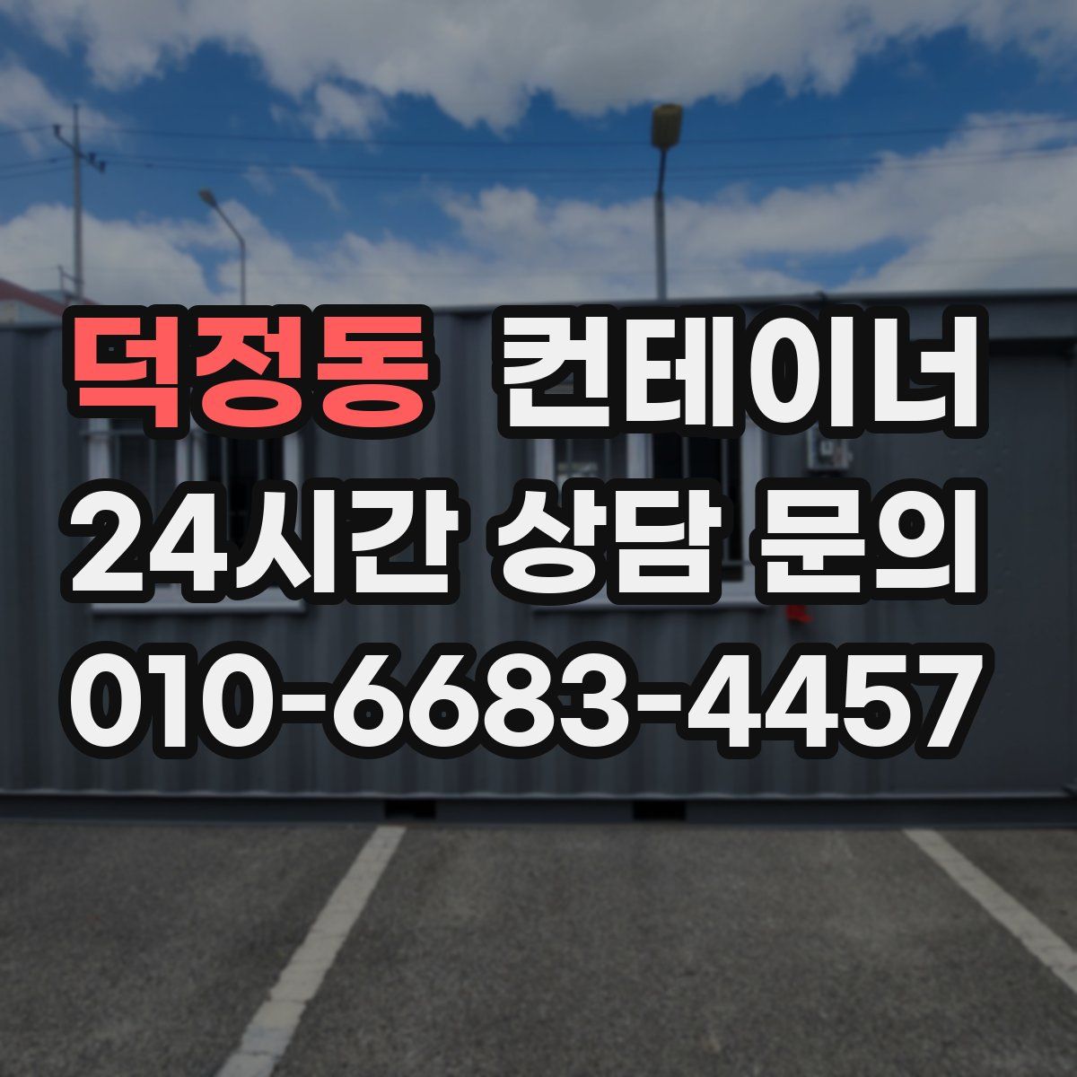 덕정동 컨테이너 매매