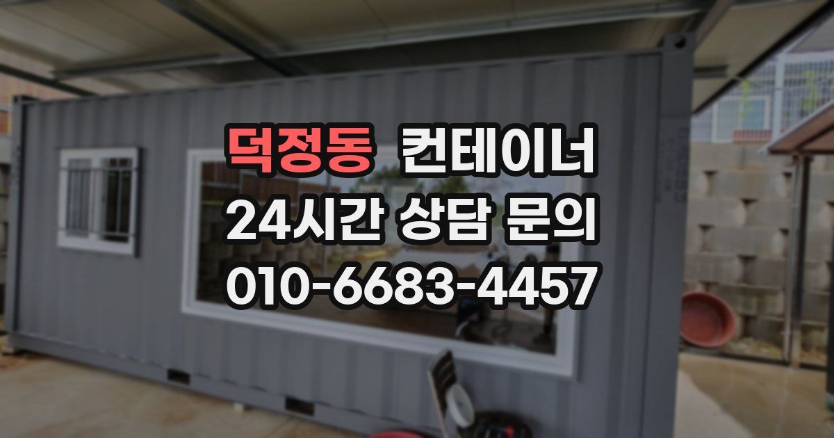 덕정동 컨테이너 매매