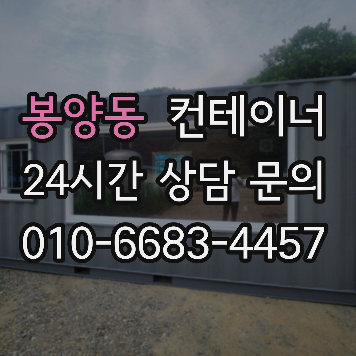 봉양동 컨테이너 매매 다량 컨테이너 처리 시 일정 관리 노하우