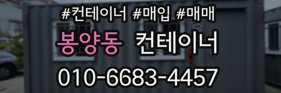 봉양동 컨테이너
