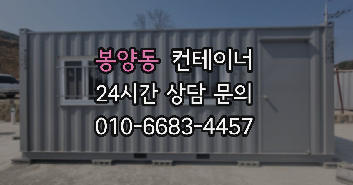 봉양동 컨테이너 매매