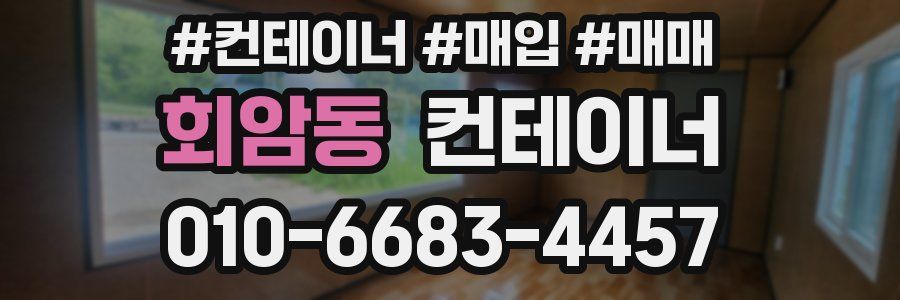 회암동 컨테이너