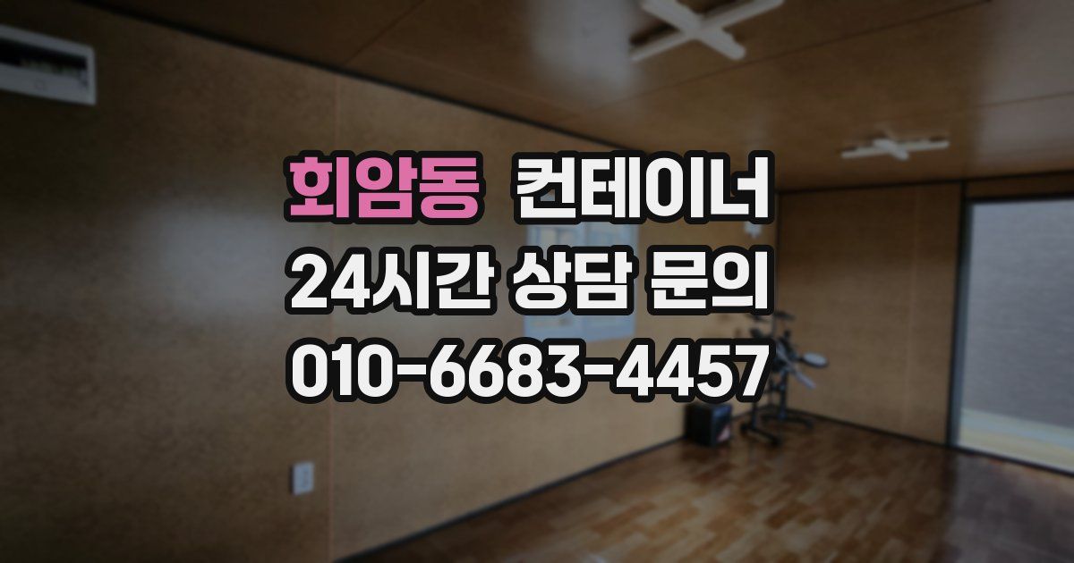 회암동 컨테이너 매매