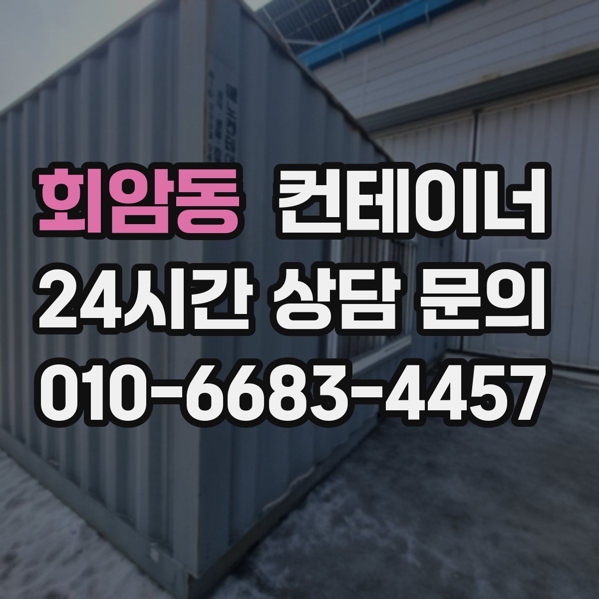 회암동 컨테이너 매매