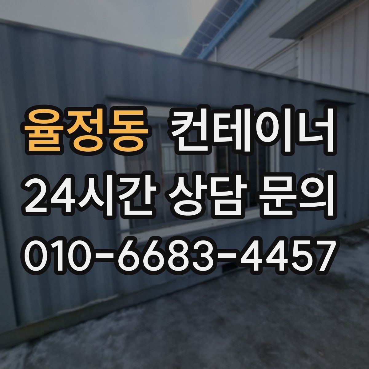 율정동 컨테이너 매매 단기 현장 마무리 후 컨테이너 처리 요령