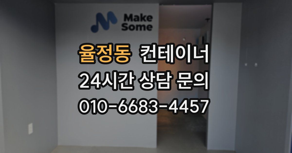 율정동 컨테이너 매매