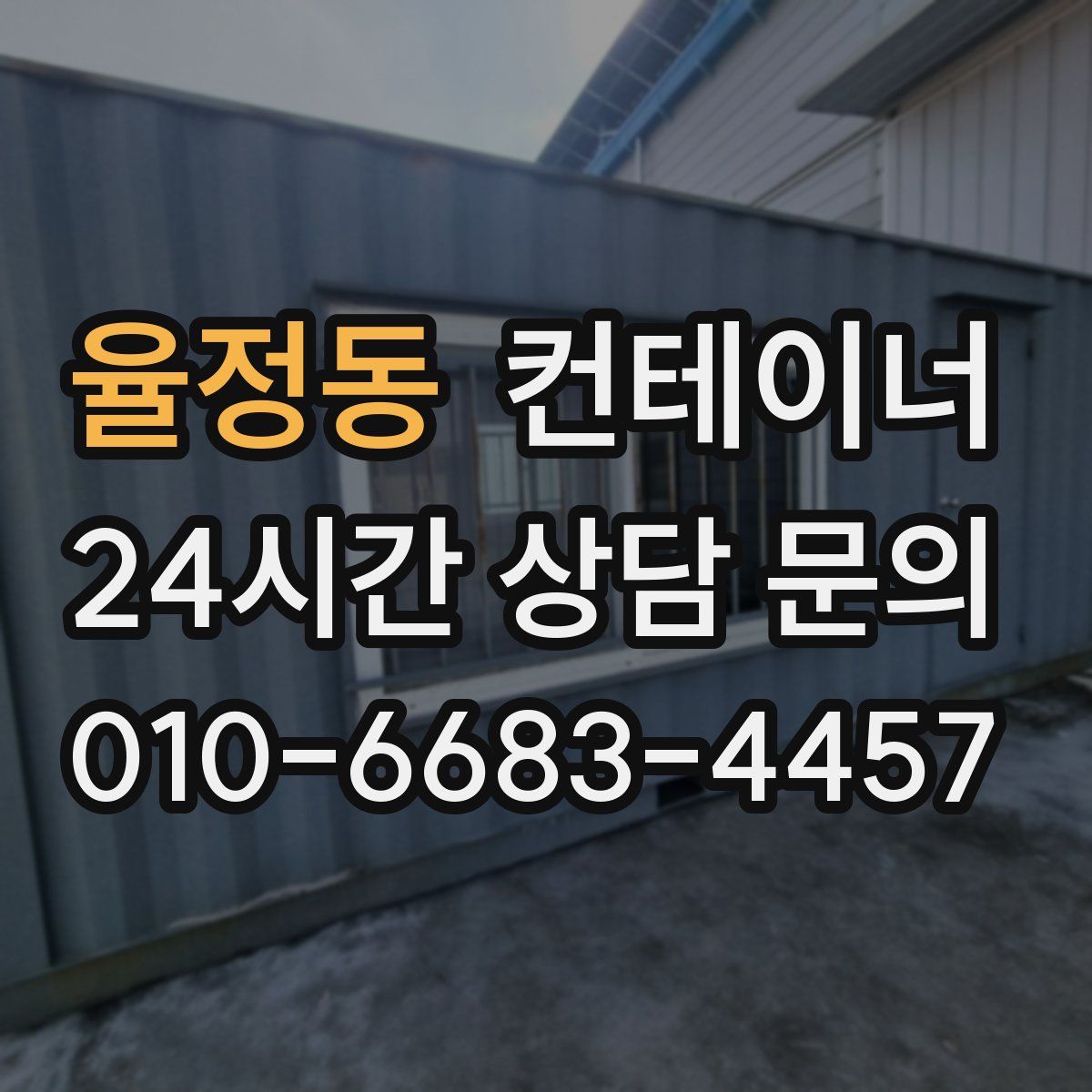 율정동 컨테이너 매매