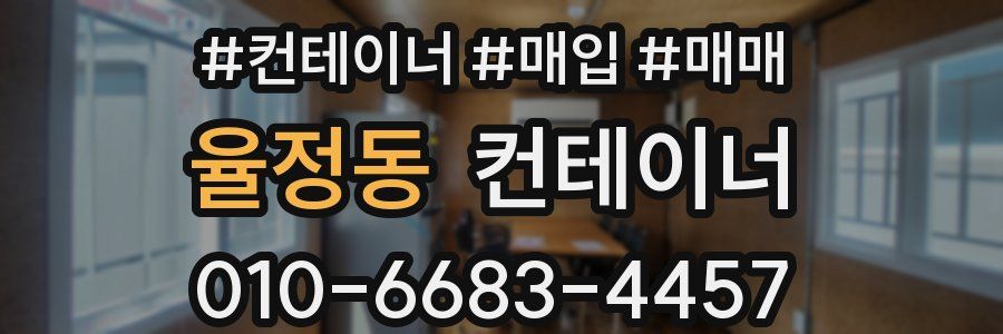 율정동 컨테이너