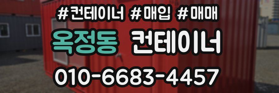 옥정동 컨테이너