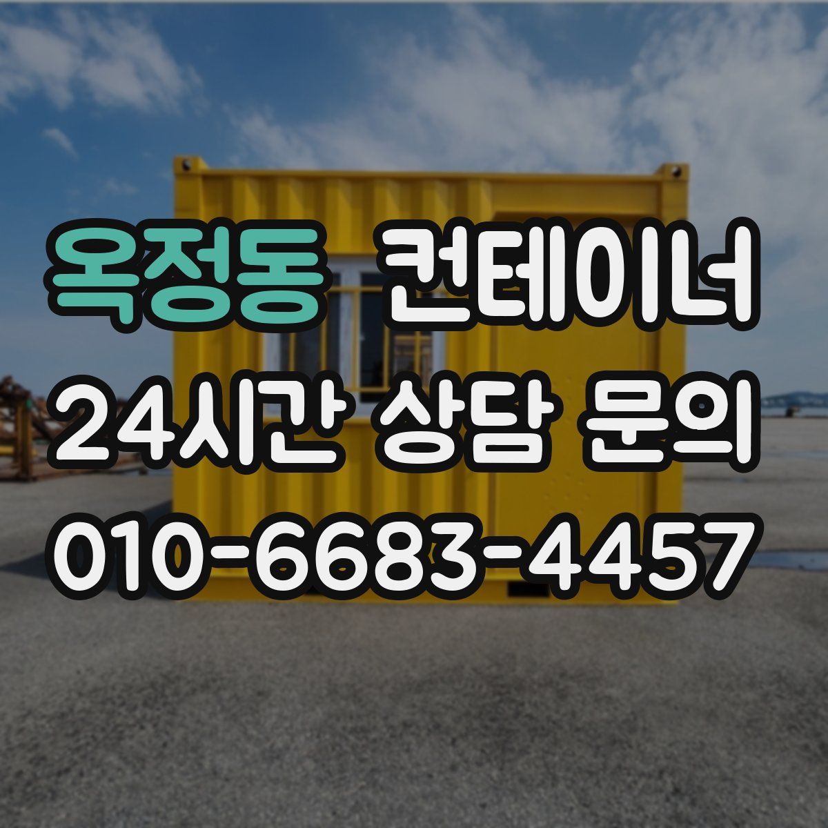 옥정동 컨테이너 매매