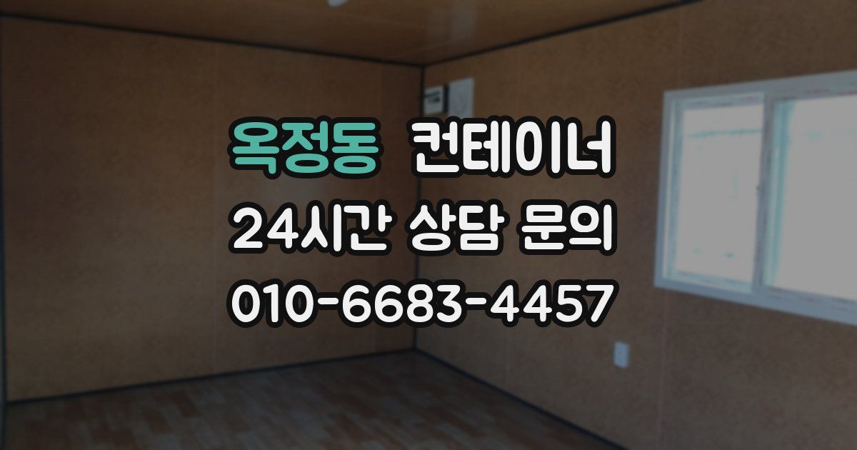 옥정동 컨테이너 매매