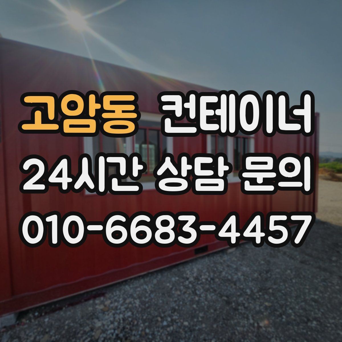 고암동 컨테이너 매매 사진 견적 이후 현장 점검이 필요한 경우
