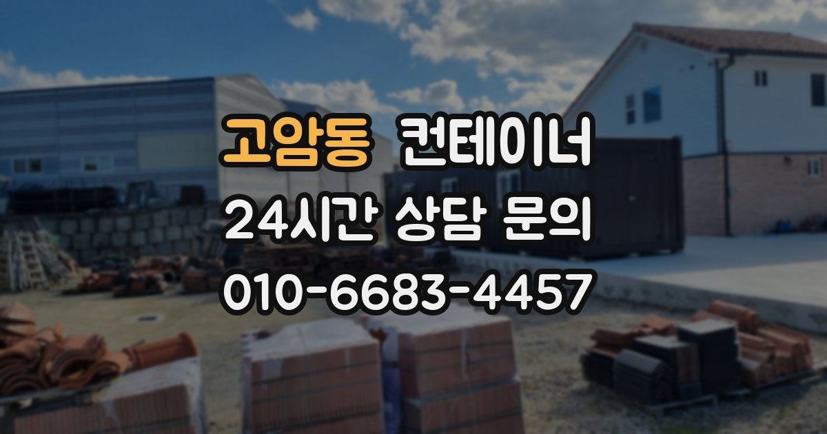 고암동 컨테이너 매매