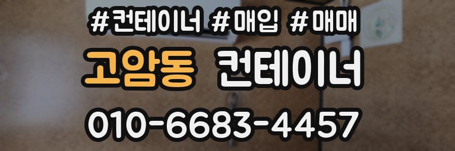 고암동 컨테이너