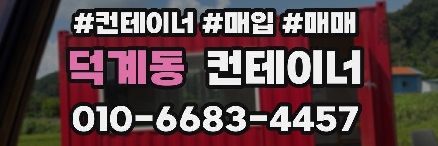덕계동 컨테이너