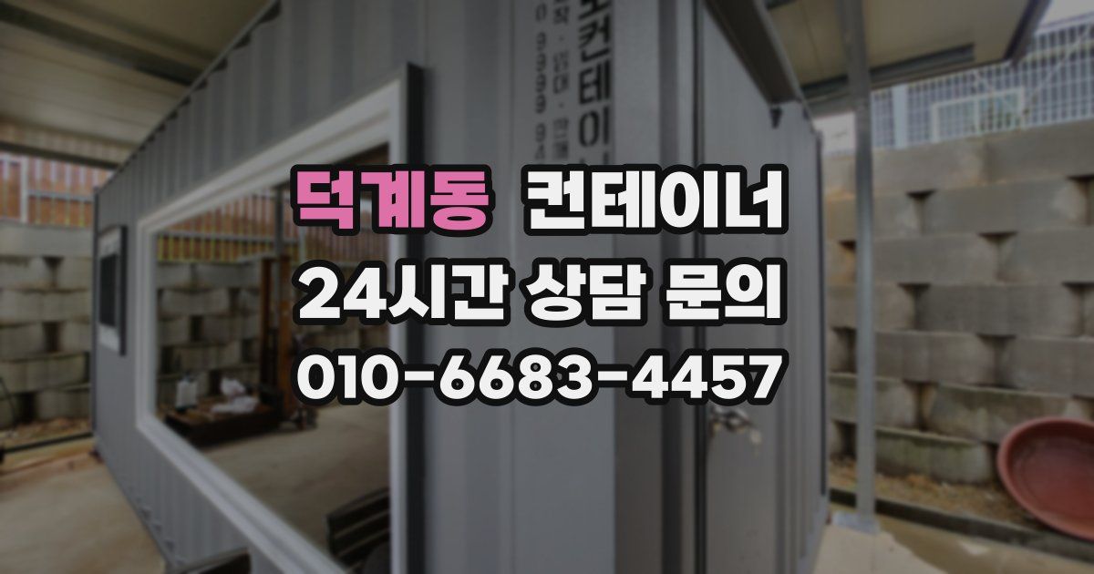 덕계동 컨테이너 매매