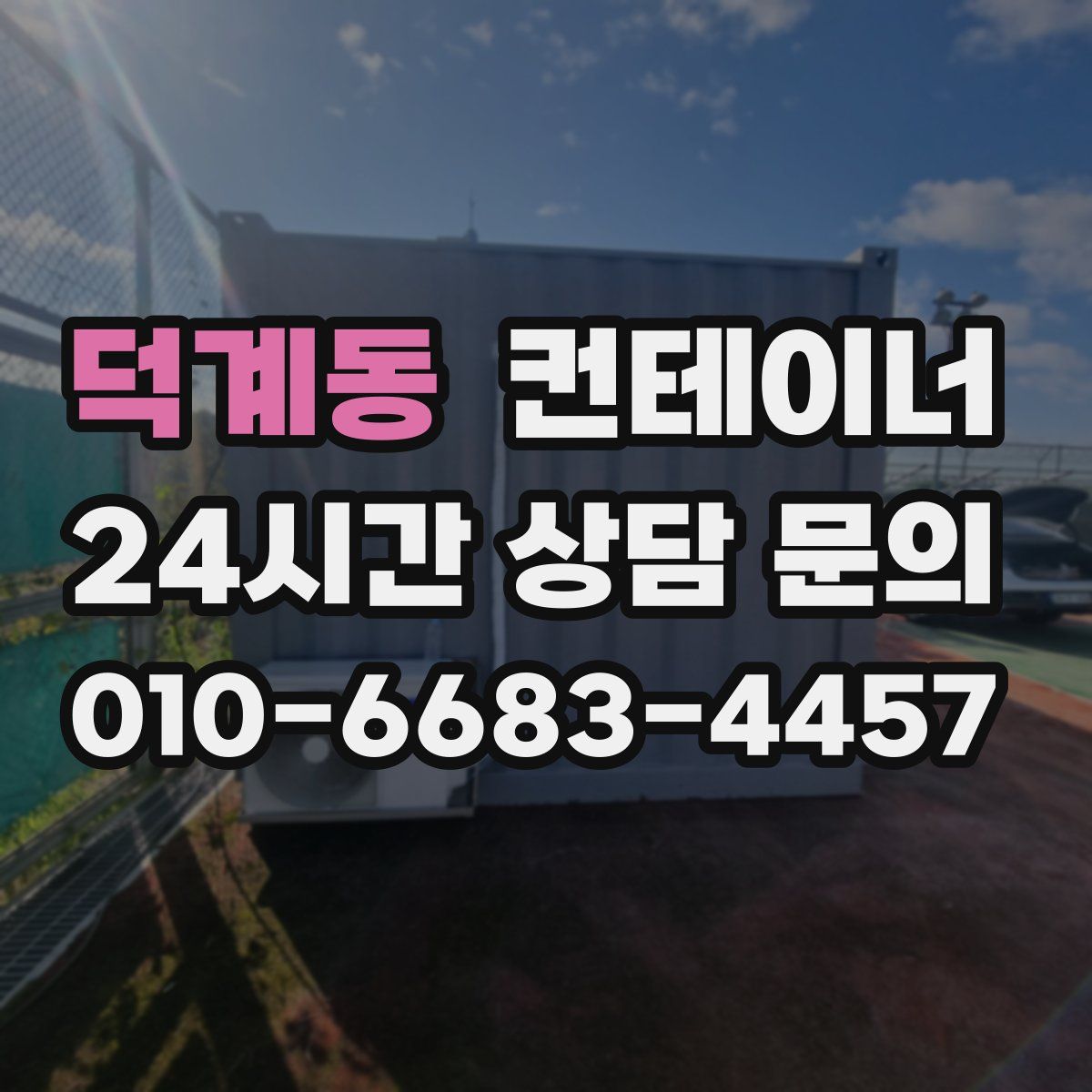 덕계동 컨테이너 매매