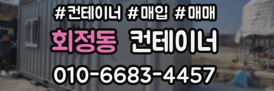 회정동 컨테이너