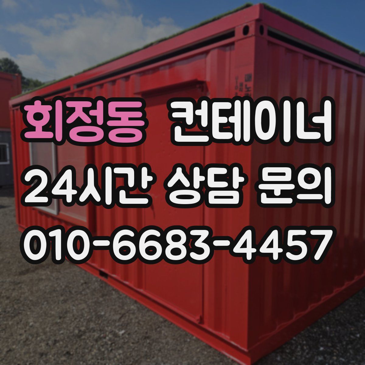 회정동 컨테이너 매매