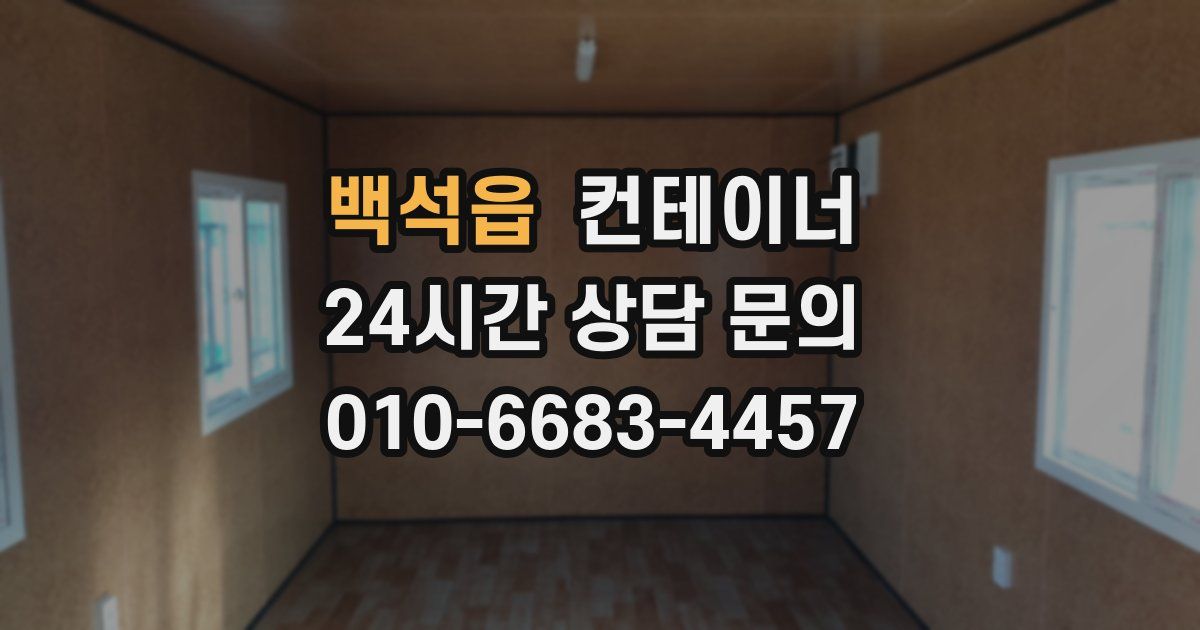 백석읍 컨테이너 매매