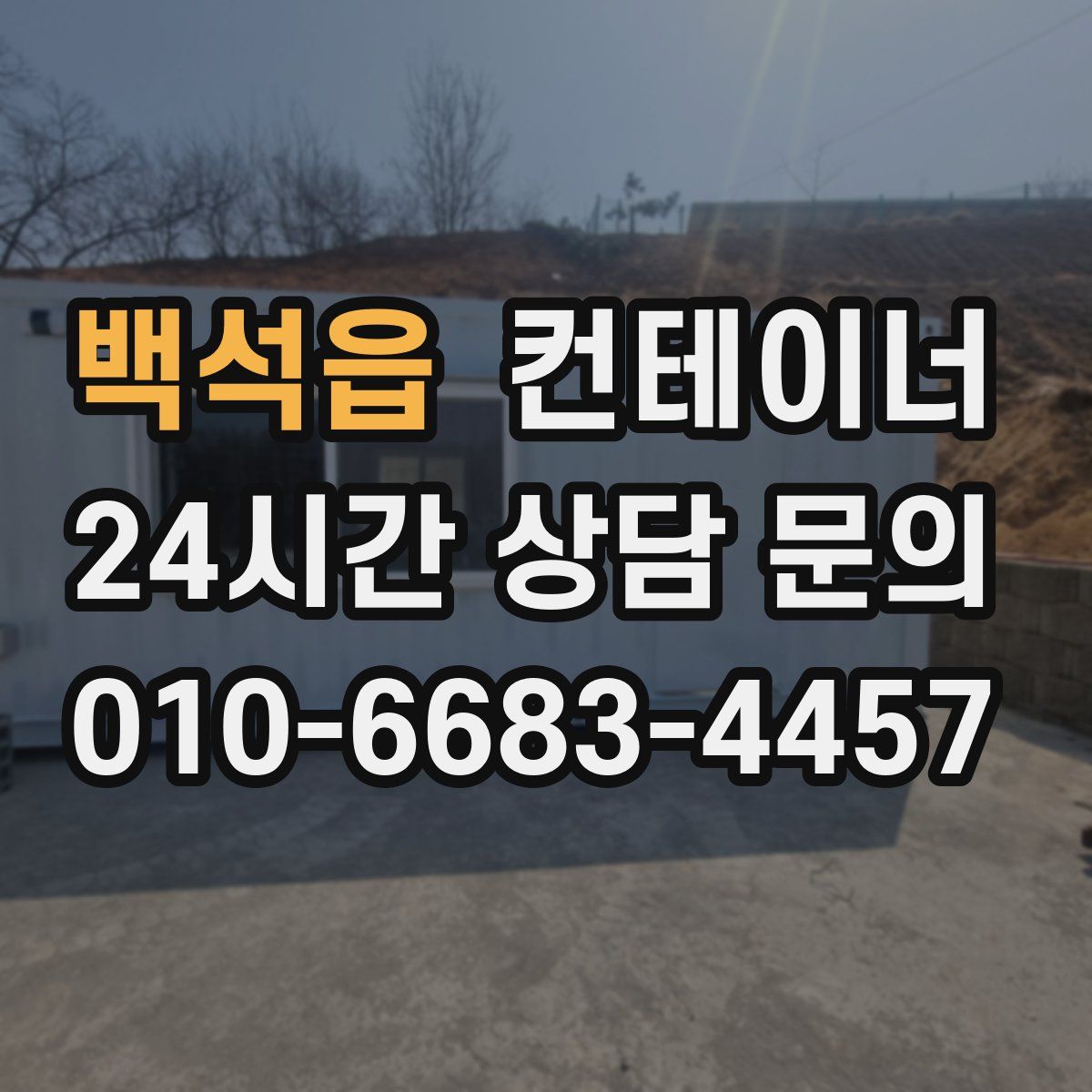 백석읍 컨테이너 매매