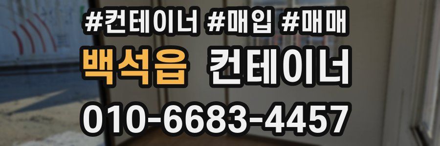 백석읍 컨테이너