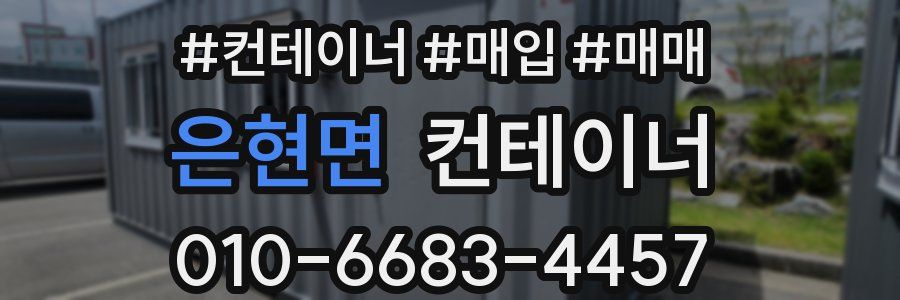 은현면 컨테이너