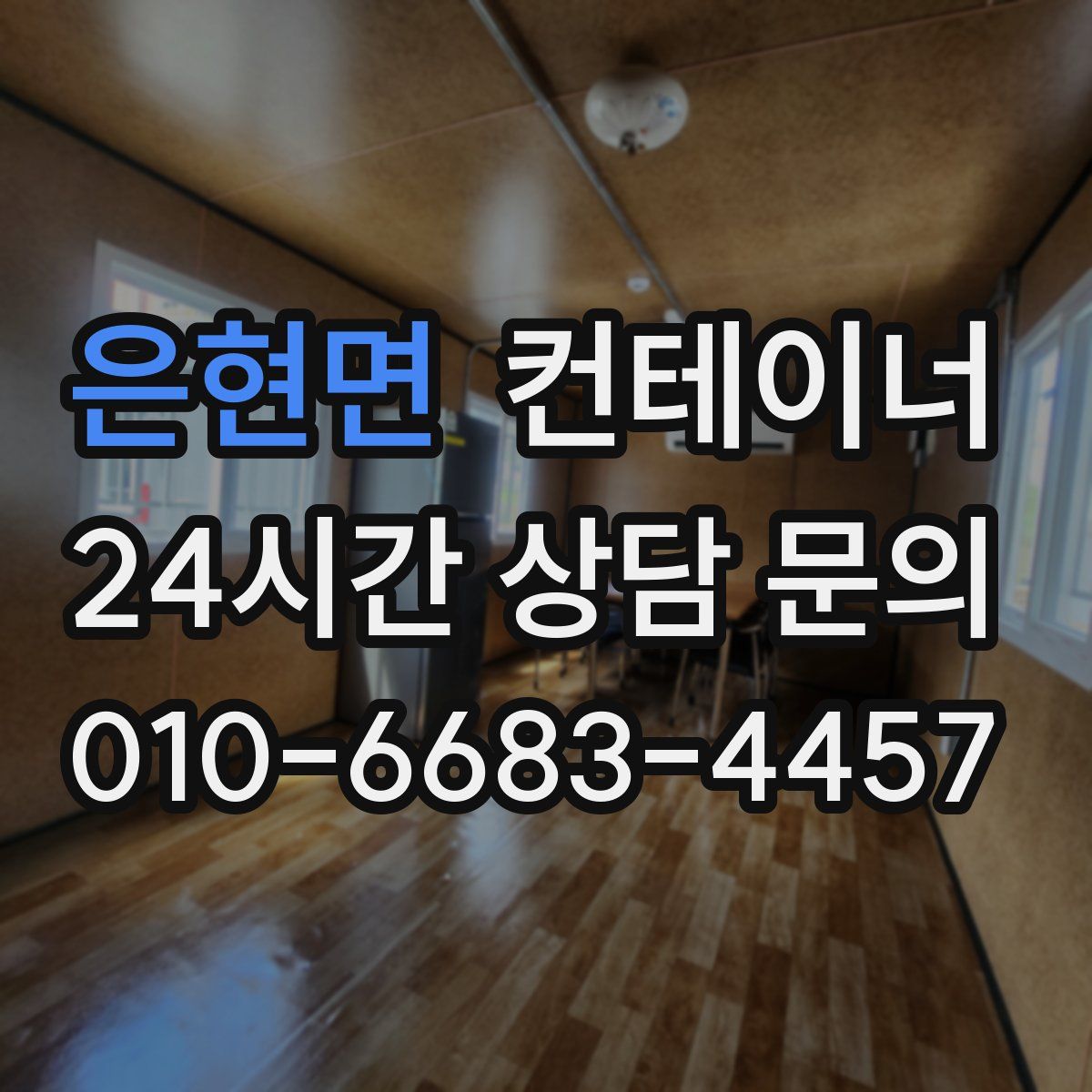 은현면 컨테이너 매매