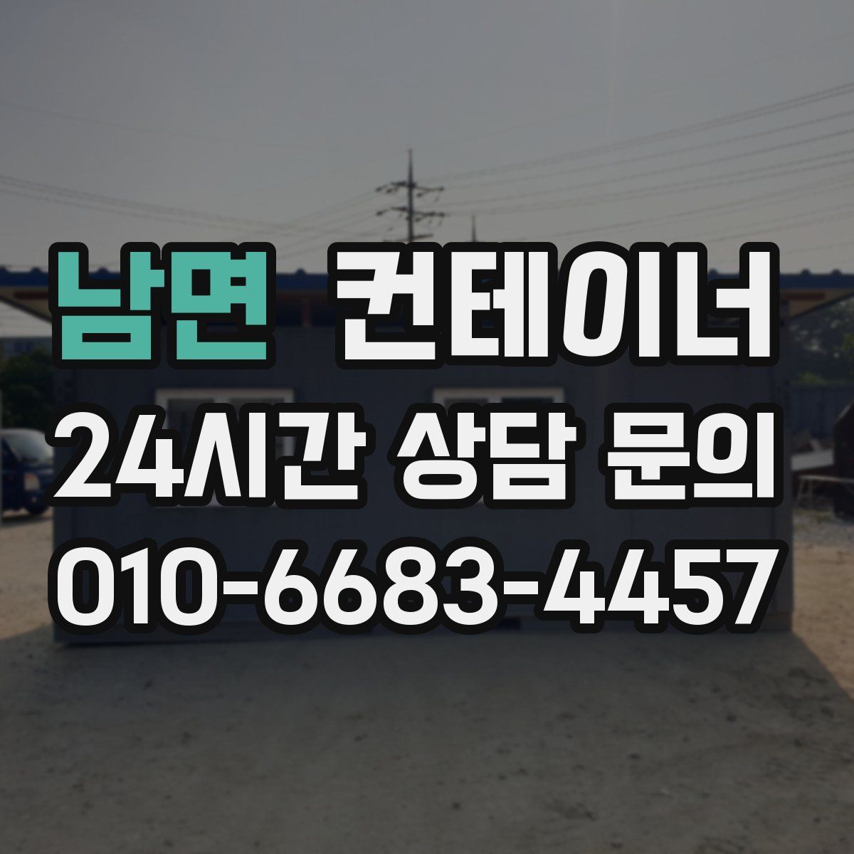 남면 컨테이너 매매