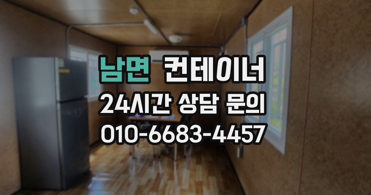 남면 컨테이너 매매