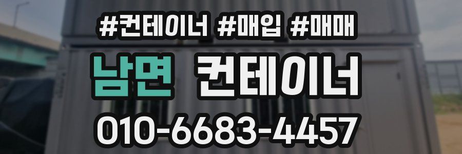 남면 컨테이너