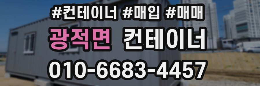 광적면 컨테이너