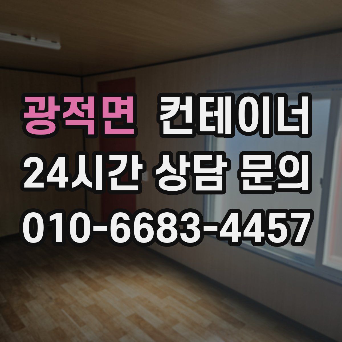 광적면 컨테이너 매매