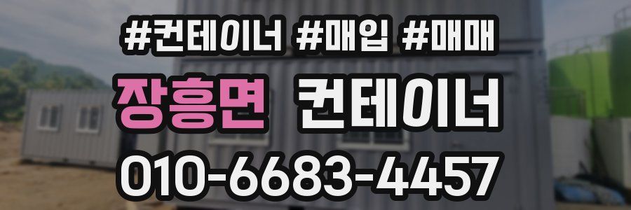 장흥면 컨테이너
