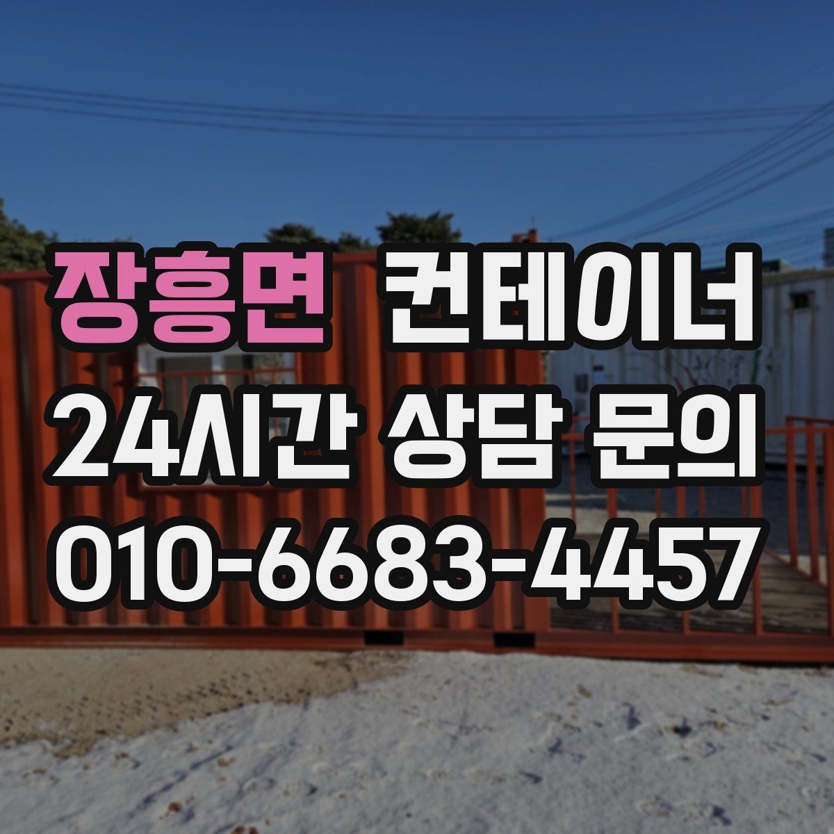 장흥면 컨테이너 매매