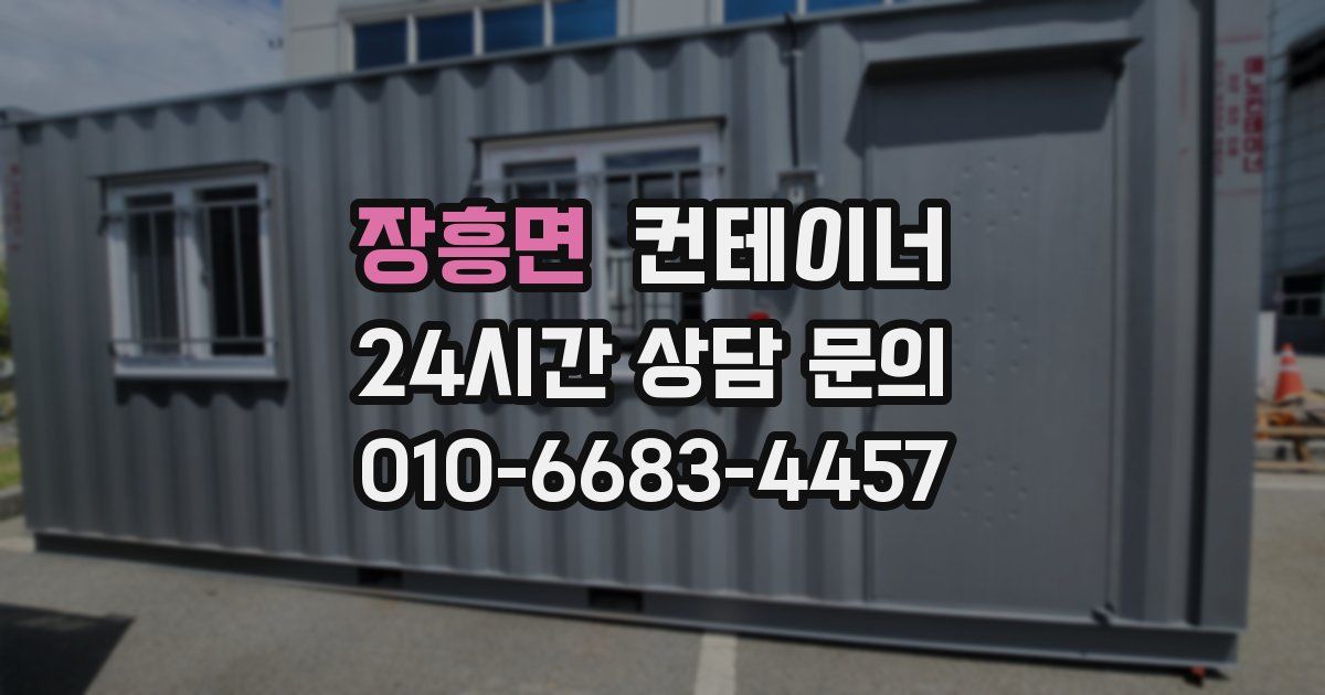 장흥면 컨테이너 매매