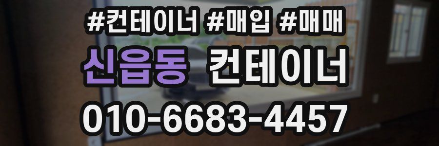 신읍동 컨테이너