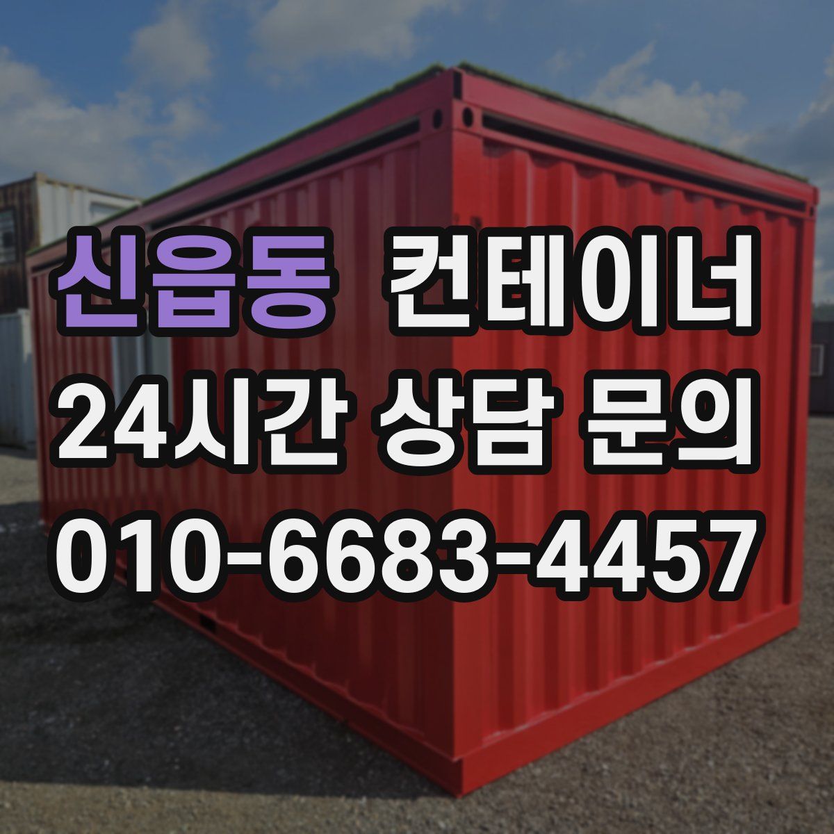 신읍동 컨테이너 매매
