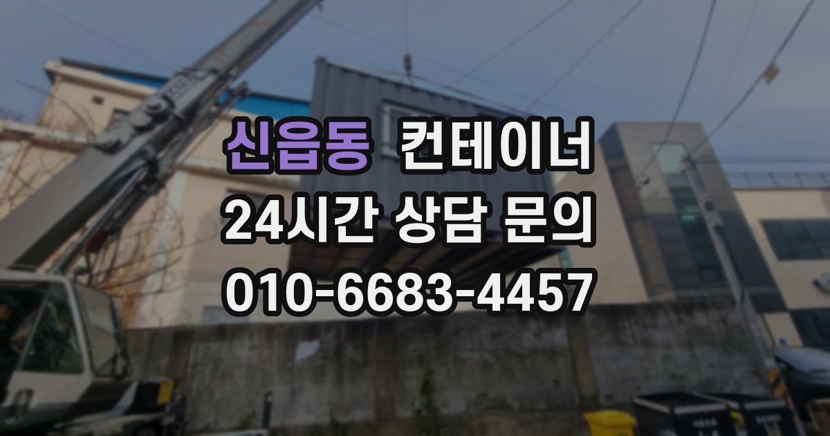 신읍동 컨테이너 매매