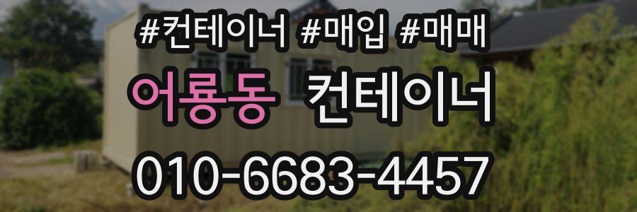 어룡동 컨테이너
