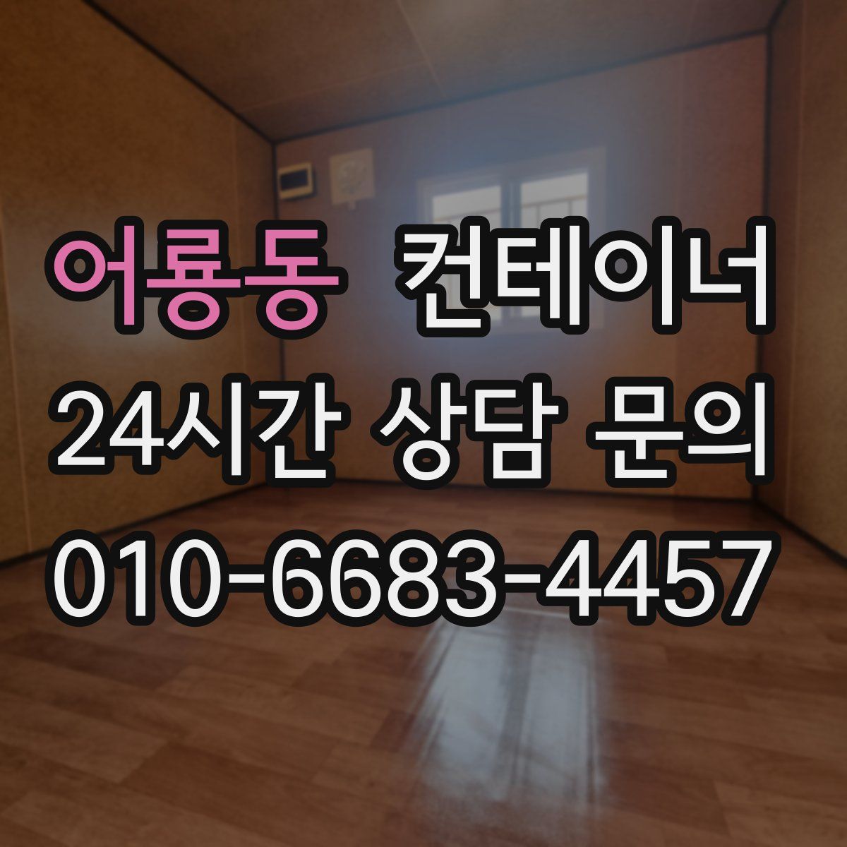 어룡동 컨테이너 매매