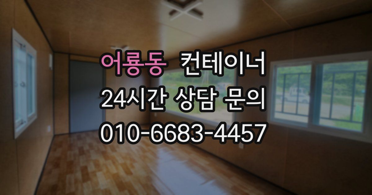 어룡동 컨테이너 매매