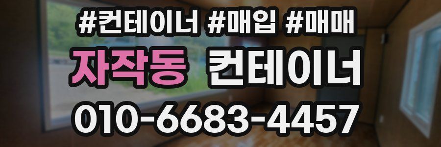 자작동 컨테이너