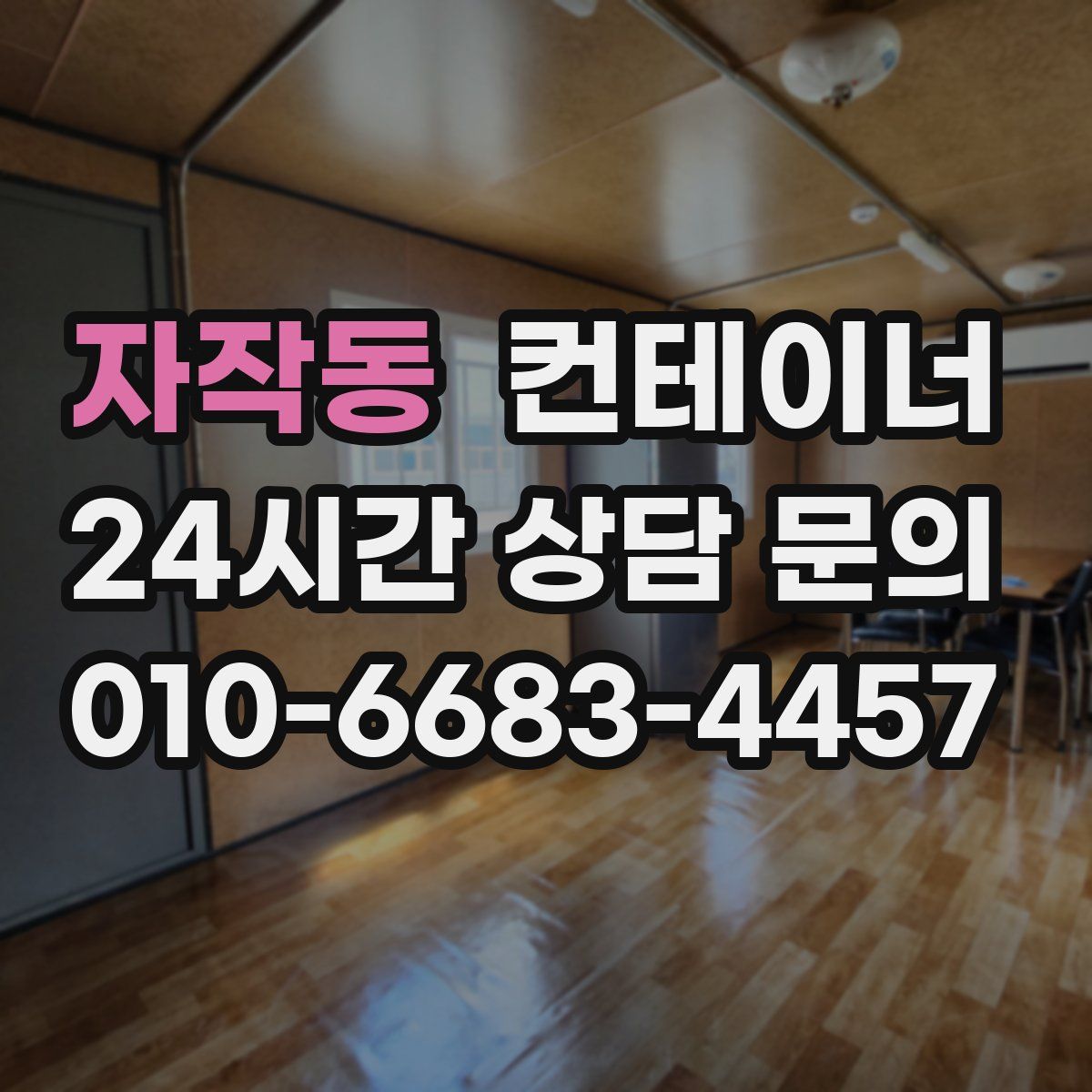 자작동 컨테이너 매매