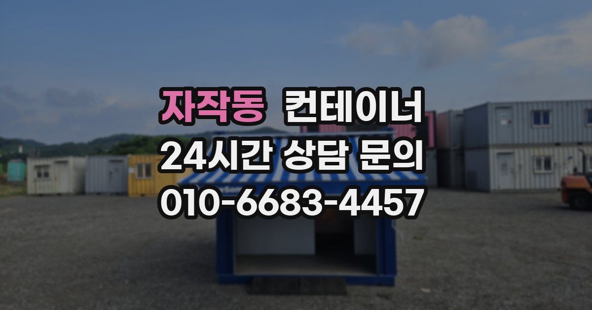 자작동 컨테이너 매매