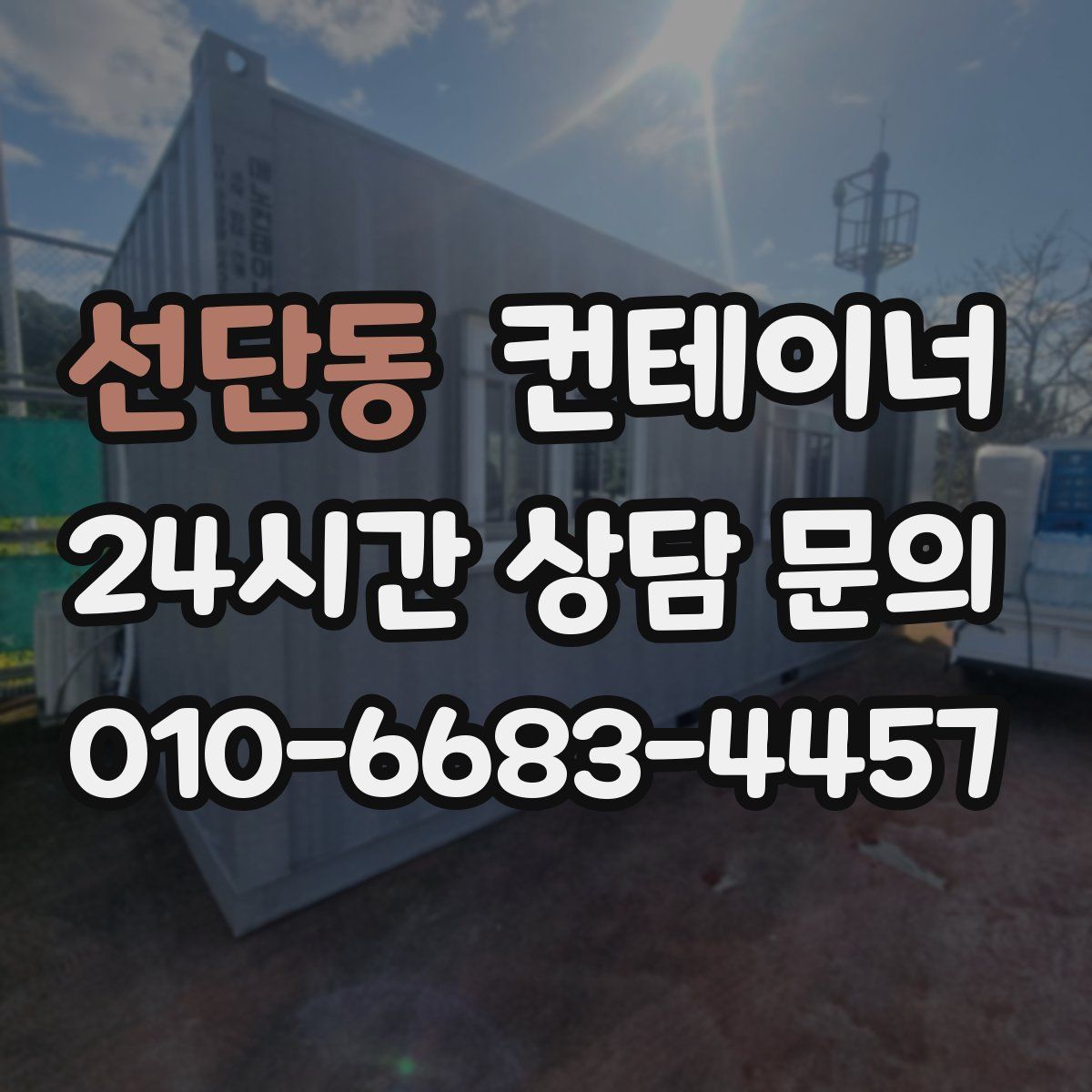 선단동 컨테이너 매매