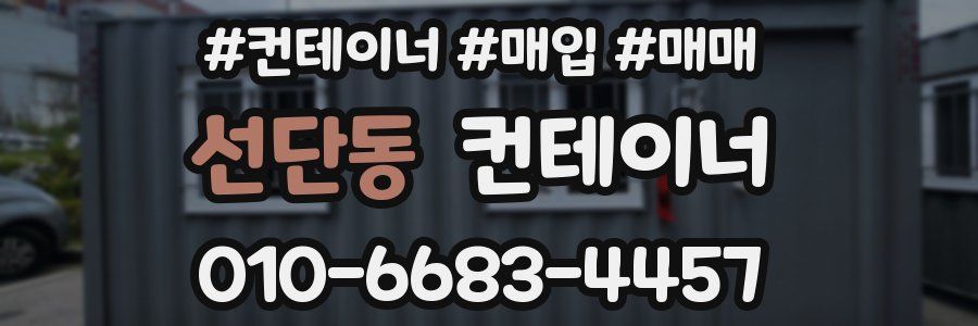선단동 컨테이너