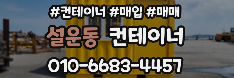 설운동 컨테이너